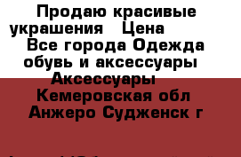 Продаю красивые украшения › Цена ­ 3 000 - Все города Одежда, обувь и аксессуары » Аксессуары   . Кемеровская обл.,Анжеро-Судженск г.